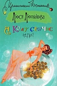 Книга А кому сейчас легко?