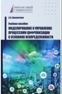 Книга Моделирование и управление процессами цифровизации в условиях неопределенности. Учебное пособие