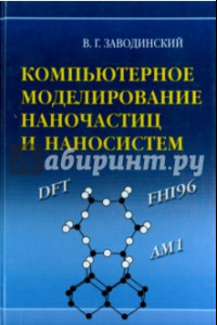 Книга Компьютерное моделирование наночастиц и наносистем