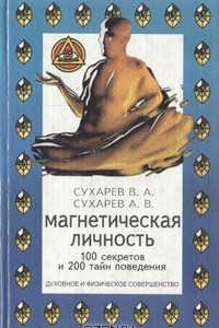 Книга Магнетическая личность