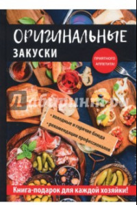 Книга Оригинальные закуски