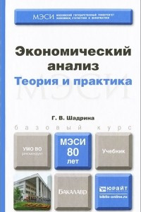 Книга Экономический анализ. Теория и практика