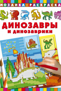 Книга Динозавры и динозаврики