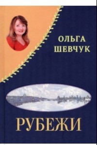 Книга «Рубежи», «Буди надежду добрым словом!» Стихи