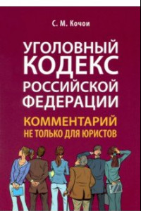 Книга Уголовный кодекс Российской Федерации. Комментарий не только для юристов