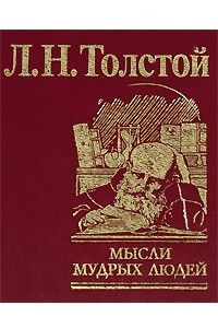 Книга Мысли мудрых людей