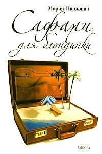 Книга Сафари для блондинки