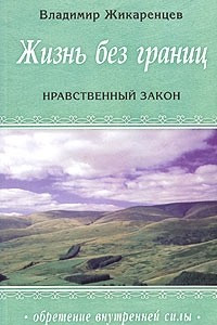 Книга Жизнь без границ. Нравственный закон