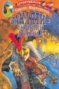 Книга Заклятие скрипки дьявола