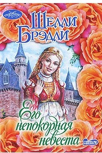 Книга Его непокорная невеста