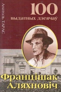 Книга Францішак Аляхновіч: Выдатны беларускі драматург і пісьменнік