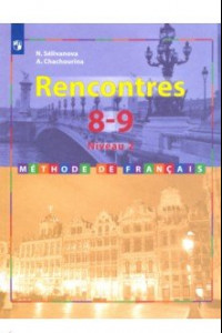 Книга Французский язык. 8-9 классы. Учебник. Второй иностранный. 2-3 год обучения. ФП