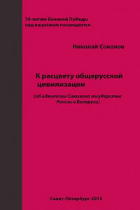 Книга К расцвету общерусской цивилизации