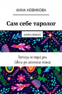 Книга Сам себе таролог. Книга-оракул