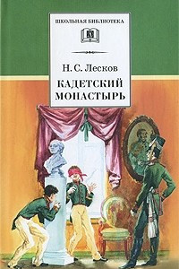 Книга Кадетский монастырь