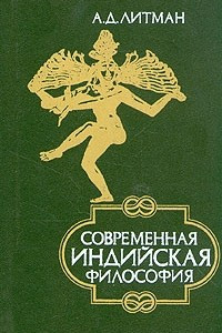 Книга Современная индийская философия