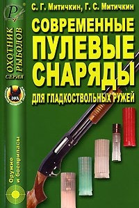 Книга Современные пулевые снаряды для гладкоствольных ружей