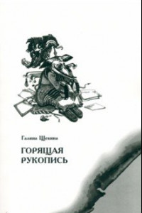 Книга Горящая рукопись