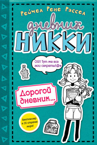 Книга Дорогой дневник... (#3,5)