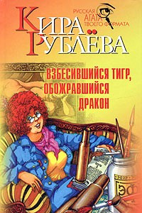 Книга Взбесившийся тигр, обожравшийся дракон