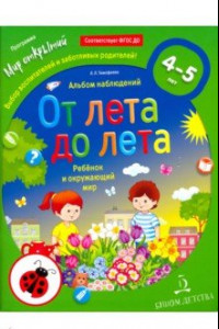 Книга От лета до лета. Ребёнок и окружающий мир. Альбом наблюдений .4-5 лет. ФГОС ДО