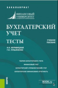 Книга Бухгалтерский учет. Задачи. Тесты. Учебное пособие