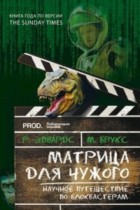 Книга Матрица для Чужого. Научное путешествие по блокбастерам