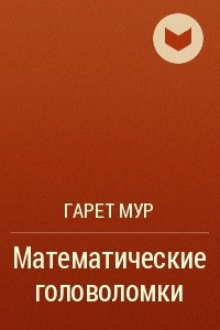 Книга Математические головоломки