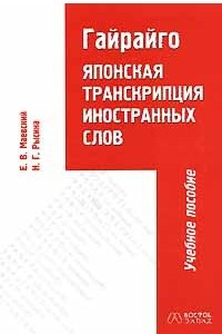 Книга Гайрайго. Японская транскрипция иностранных слов