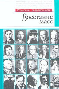 Книга Восстание масс