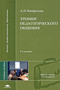 Книга Тренинг педагогического общения