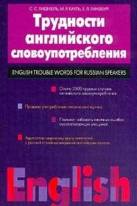 Книга Трудности английского словоупотребления