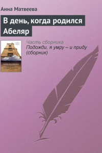 Книга В день, когда родился Абеляр