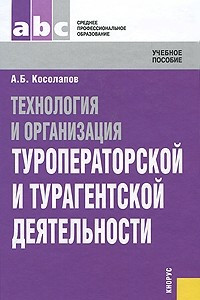 Книга Технология и организация туроператорской и турагентской деятельности