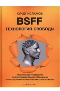 Книга BSFF. Технология свободы