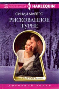 Книга Рискованное турне