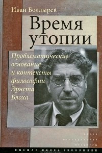 Книга Время утопии. Проблематические основания и контексты философии Эрнста Блоха