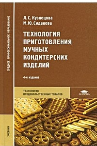 Книга Технология приготовления мучных кондитерских изделий. 4-е изд., испр