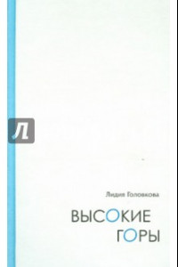 Книга Высокие горы. Дневниковые записи. Дорожные зарисовки