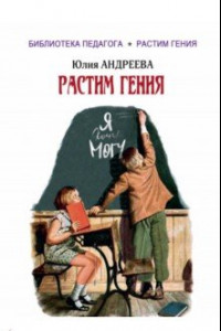 Книга Растим гения