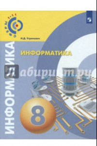 Книга Информатика. 8 класс. Учебное пособие. ФГОС