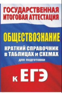 Книга Обществознание. Краткий справочник в таблицах для подготовки к ЕГЭ