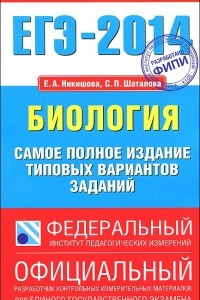 Книга ЕГЭ-2014. Биология. Самое полное издание типовых вариантов ЕГЭ