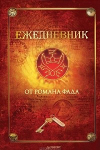 Книга Ежедневник от Романа Фада