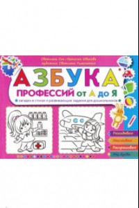 Книга Азбука профессий от А до Я. Загадки в стихах и развивающие задания для дошкольников