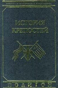 Книга История крепостей