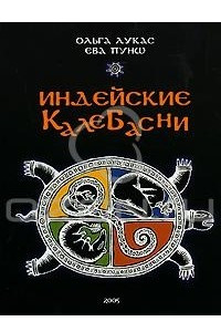 Книга Индейские калебасни