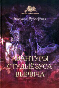 Книга Авантуры студыёзуса Вырвіча