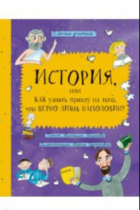 Книга История, или Как узнать правду из того, что верно лишь наполовину