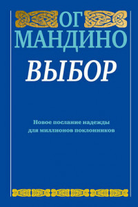 Книга Выбор